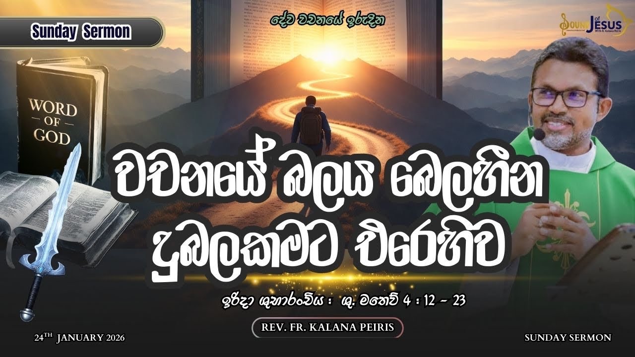 වචනයේ බලය බෙලහීන දුබලකමට එරෙහිව Sunday Sermon| ශු. මතෙව් 4:12-23| Rev. Fr. Kalana Peiris