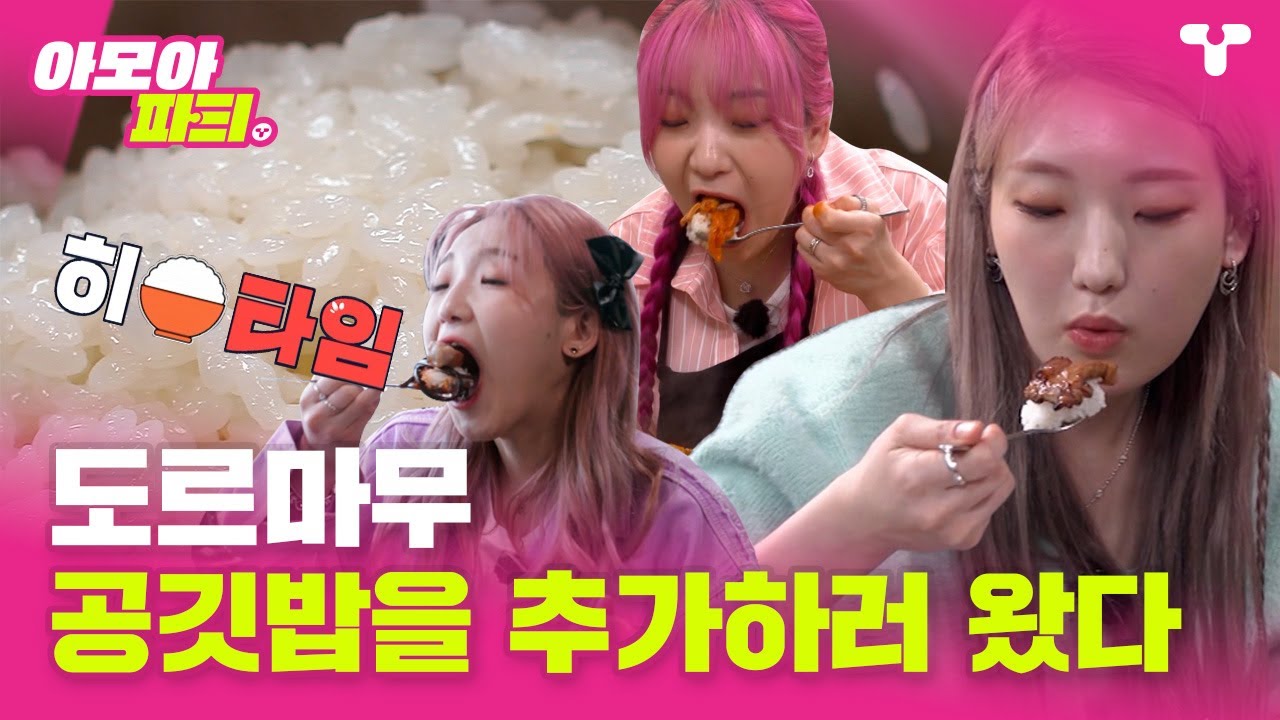 [#토밥좋아] 히밥이 또 공깃밥을 추가했다... ㅣ #아모아파T ㅣ 티캐스트 영상모음집