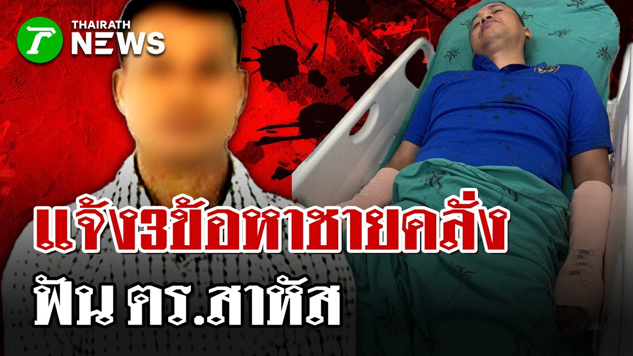 นาทีรวบชายคลั่งฟัน ตร.สาหัส แม่-เพื่อนบ้านยันนิสัยดี เมียทิ้งป่วยจิต | 22 ม.ค. 69 | ไทยรัฐนิวส์โชว์
