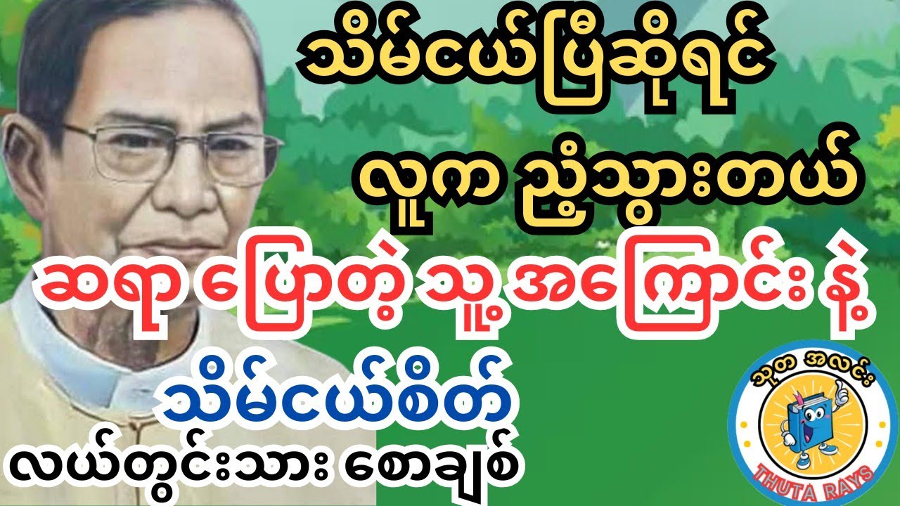 သိမ်ငယ်စိတ်က ရုန်းထွက်ပါ နှင့် ကြုံဆုံခဲ့သမျှ ဆရာ့ ဘဝ #လယ်တွင်းသားစောချစ် #ရသစာပေ #သုတရသ #စာအုပ်စာပေ