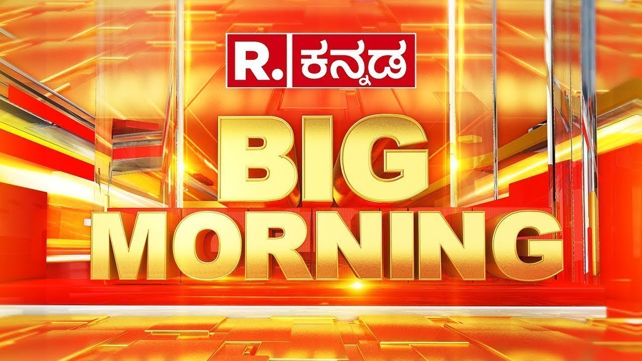 Republic Kannada Big Morning : ಅಬಕಾರಿ ಇಲಾಖೆಯಲ್ಲಿ 6 ಸಾವಿರ ಕೋಟಿ ಹಗರಣ
