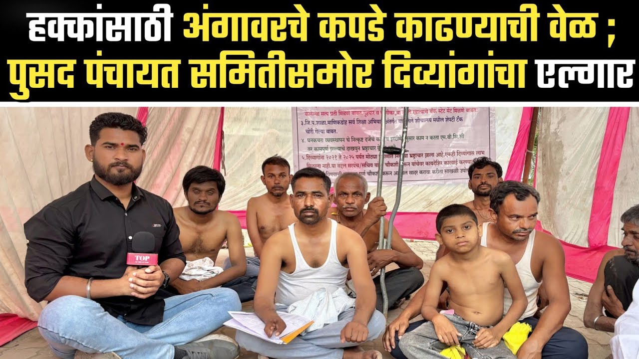 हक्कांसाठी अंगावरचे कपडे काढण्याची वेळ ; पुसद पंचायत समितीसमोर दिव्यांगांचा एल्गार #divyang 