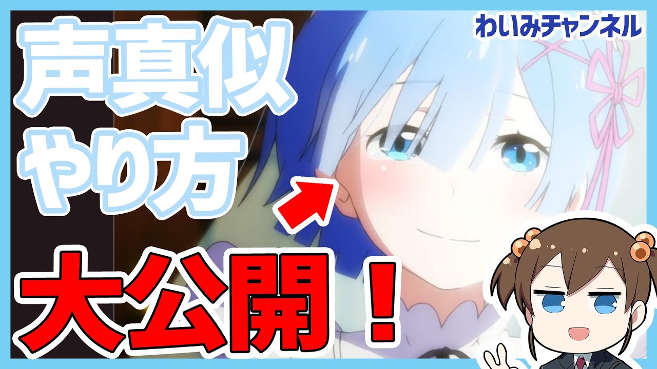 【マル秘】必見！レムちゃん声真似やり方教えます！【TVアニメ「Re:ゼロから始める異世界生活」 リゼロ2期】