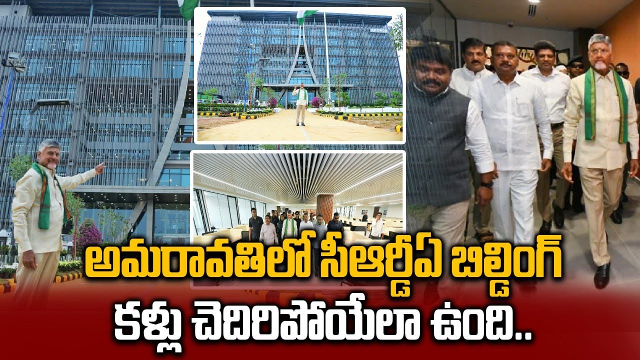 AP CRDA Building :  అమరావతిని ప్రతిబింబించేలా భవనం ముందు A అక్షరం ఎలివేషన్‌తో | Oneindia Telugu