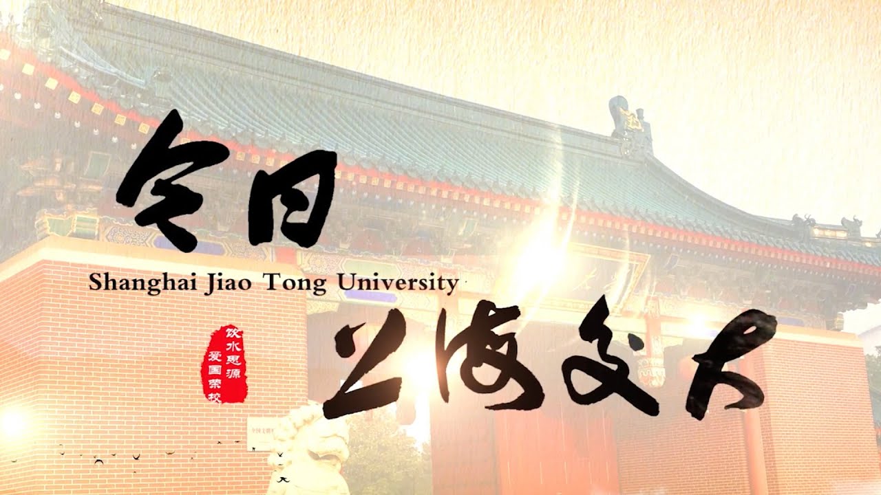 Образование в Китае  SHANGHAI JIAO TONG UNIVERSITY
