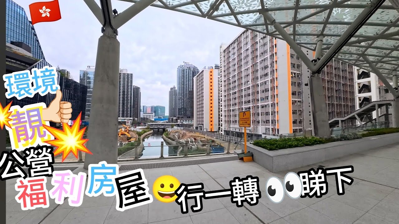 地王 🇭🇰［簡約公屋］環境唔錯👍🏻邨內及附近（房協 2B 1）環境超靚 🤩 行一轉睇下（3/6/7座已經入伙）（2026年3月4日）（4k 街拍 ）