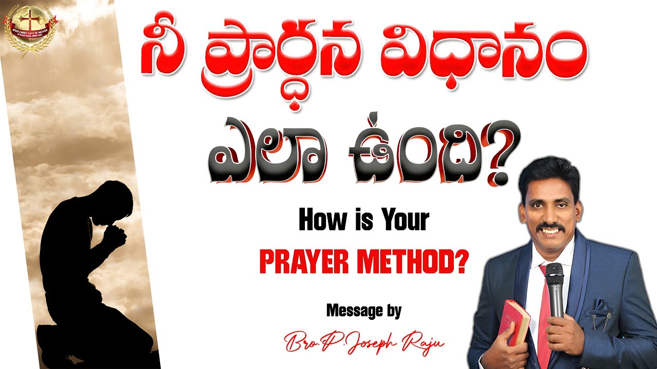 నీ  ప్రార్థన  విధానం ఎలా ఉంది ? #how to prayer #telugu #ongole #jesuschristgateofheaven #prayer 