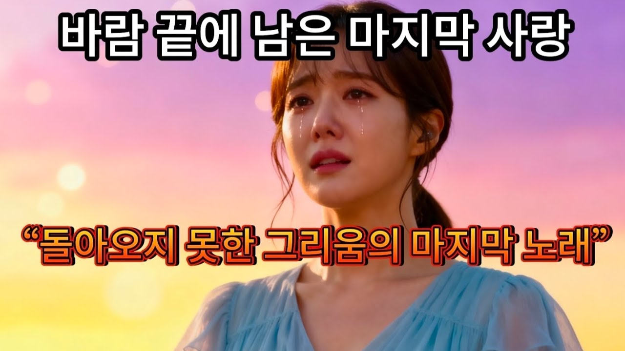 🔥 “바람 끝에 남은 마지막 사랑 … 심금을 울리는 진짜 감성 트롯” 
