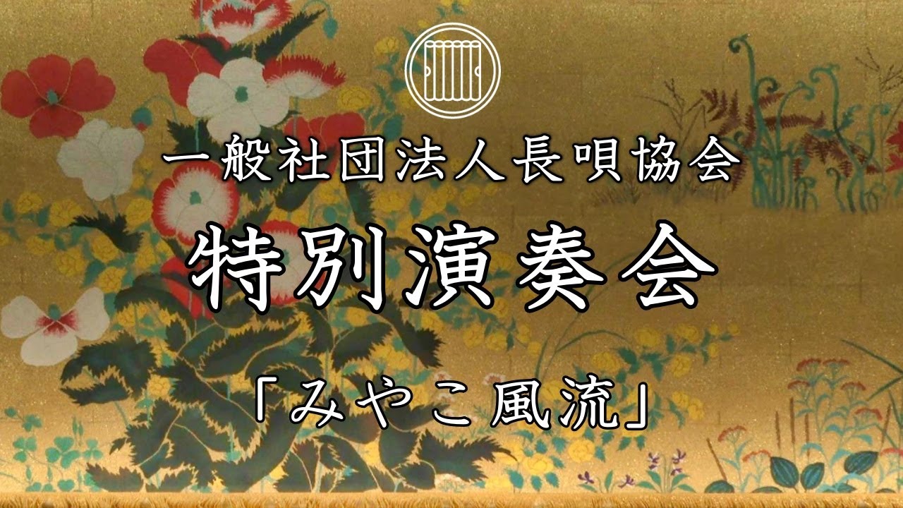 長唄協会特別演奏会【みやこ風流】