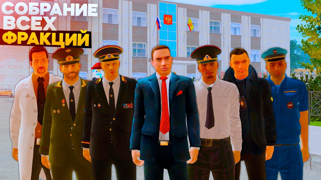 СОБРАНИЕ ВСЕХ ГОСУДАРСТВЕННЫХ ОРГАНИЗАЦИЙ В ПРАВИТЕЛЬСТВЕ НА AMAZING RP В GTA CRMP