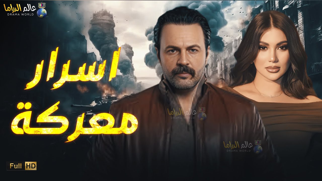 حصرياً فيلم الأكشن والإثارة | اسرار معركة | بطولة #تيم_حسن  #هدي_الاتربي 🔥🔥