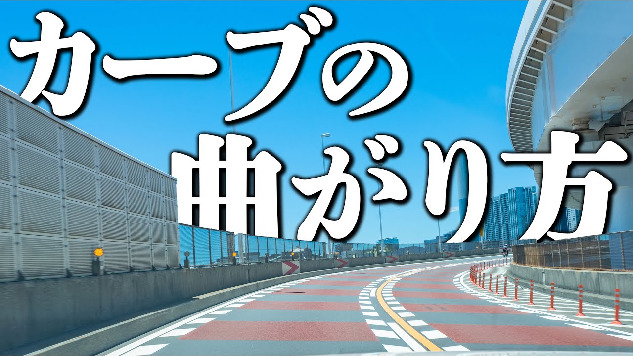 ペーパードライバー必見！車のカーブの曲がり方をマスターしよう | けんたろうの運転チャンネルin沖縄