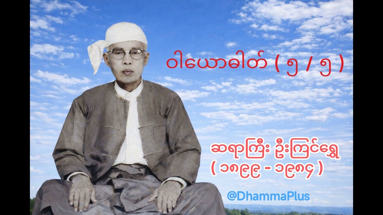 ဝါယောဓါတ် ( ၅ / ၅ ) - ဆရာကြီး ဦးကြင်ရွှေ - U Kyin Shwe