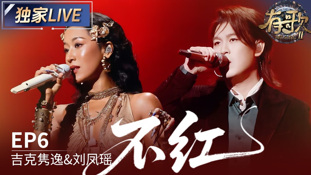 【独家LIVE】吉克隽逸&刘凤瑶《不红》 #有歌2 EP6 20260206