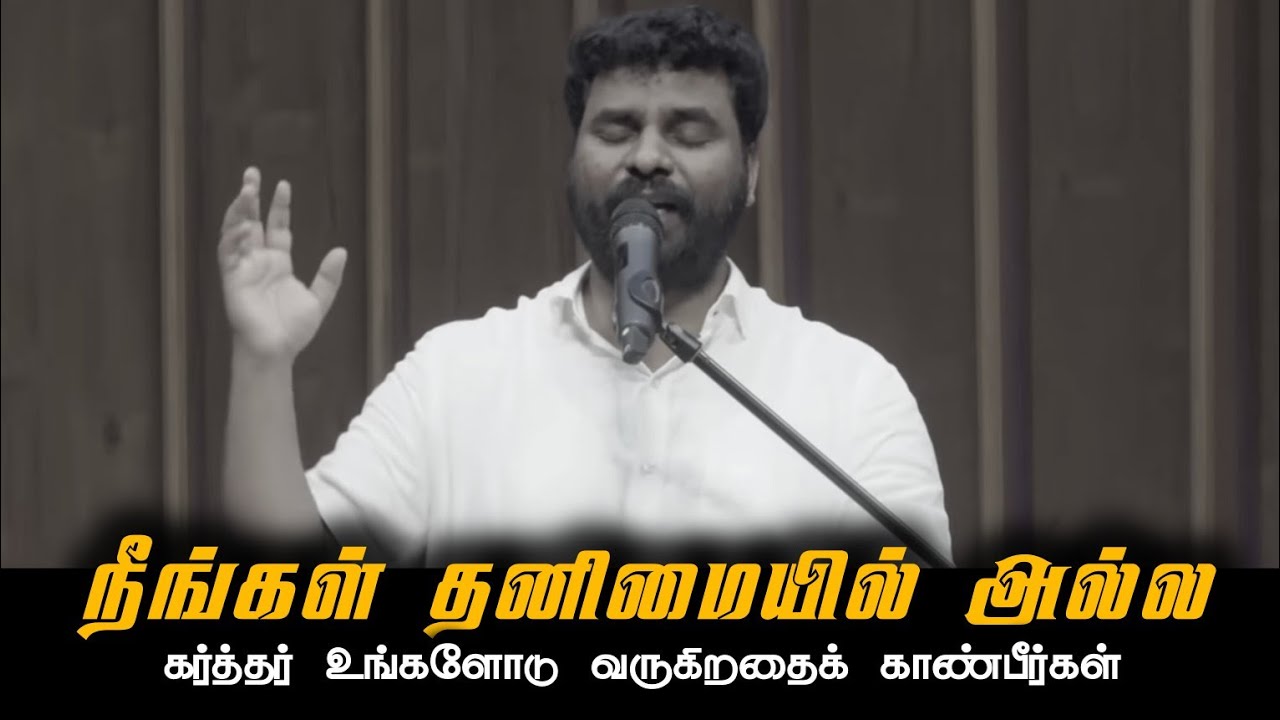 நீங்கள் தனிமையில் அல்ல கர்த்தர் உங்களோடு வருகிறதை காண்பீர்கள்!|Pastor Benz | Tamil Christian Message