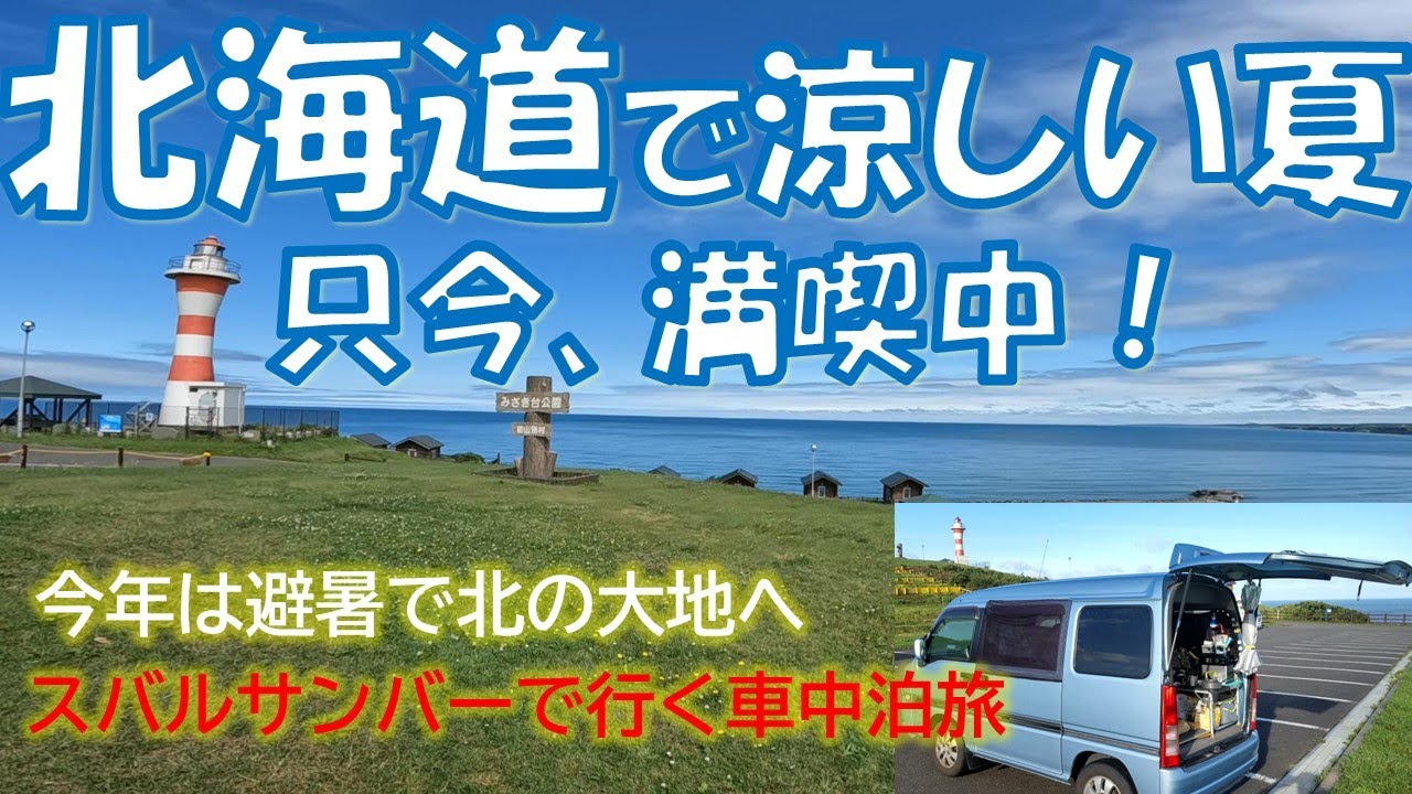 北海道で涼しい夏　只今満喫中！今年は避暑で北の大地へ　スバルサンバーで行く　軽バン北海道車中泊避暑の旅　#2