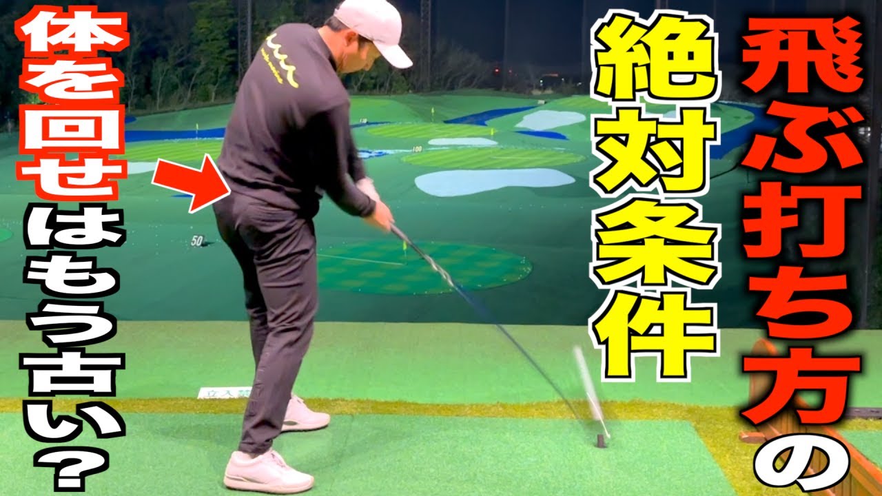 【飛距離が伸びる話】飛ばすインパクトについて解説。近年、ゴルファーのスイングエラーに変化が。