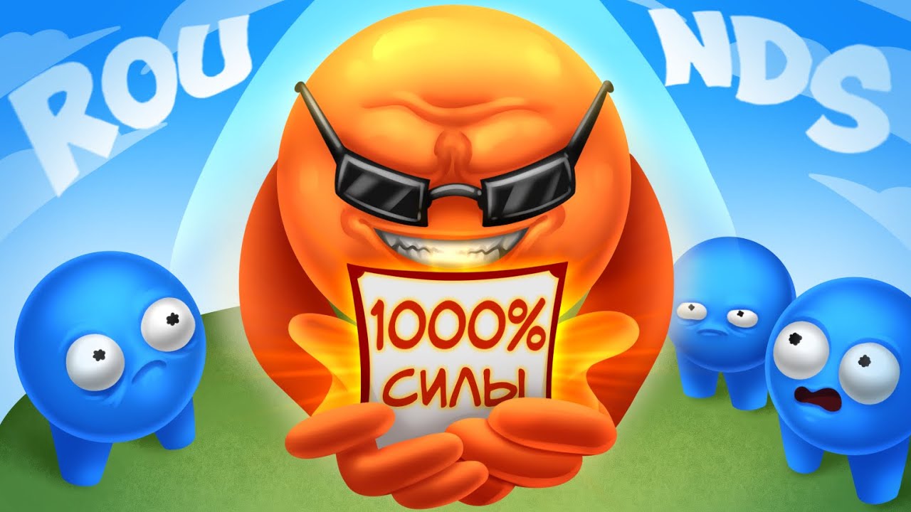ТУТ НЕ ИЗ ЧЕГО ВЫБИРАТЬ СВОИ СПОСОБНОСТИ :D УГАРНАЯ БИТВА КОЛОБКОВ #rounds