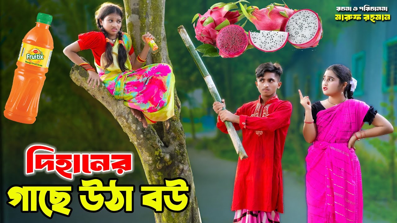দিহানের গাছে উঠা বউ । dihaner gase utha bou | bengali fairy tales | bihar | dihan natok |