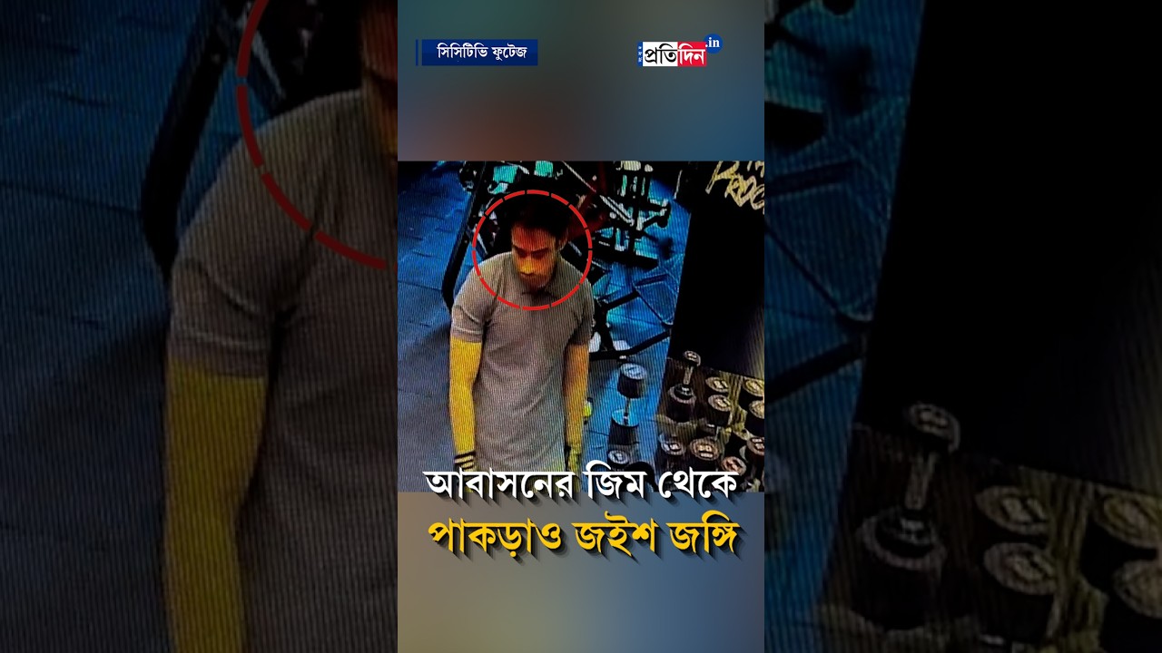 Terrorist Arrest | বর্ধমানের আবাসনের জিম থেকে বেঙ্গল এসটিএফের জালে!