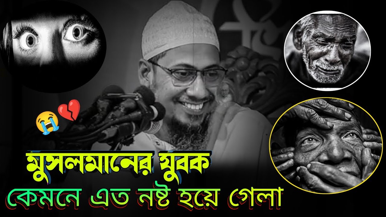 💔😭 যুবক তোমরা মুসলমানের সন্তান তোমরাই বুঝলা না | আনিসুর রহমান আশরাফি | Anisur Rahman Asrafi new waz 