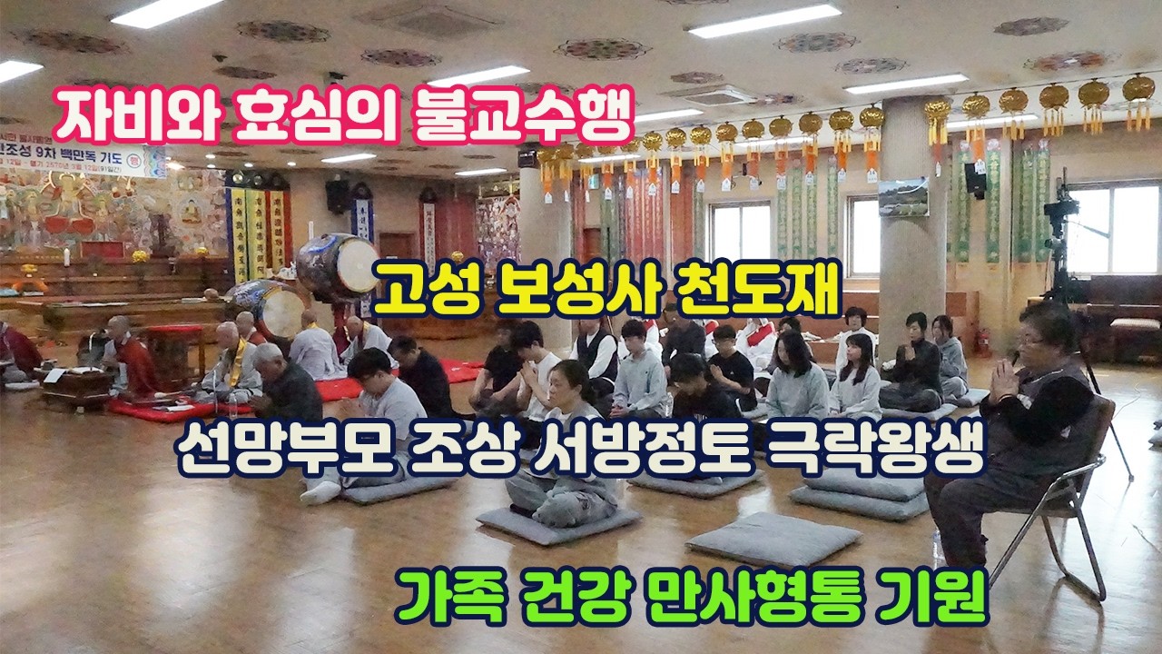 자비와 효심의 불교수행 #천태종 고성 #보성사 #극락왕생 #가족평안 발원 #천도재