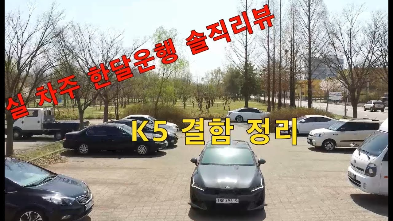 K5 실오너의 리뷰 1부 - 결함편 -