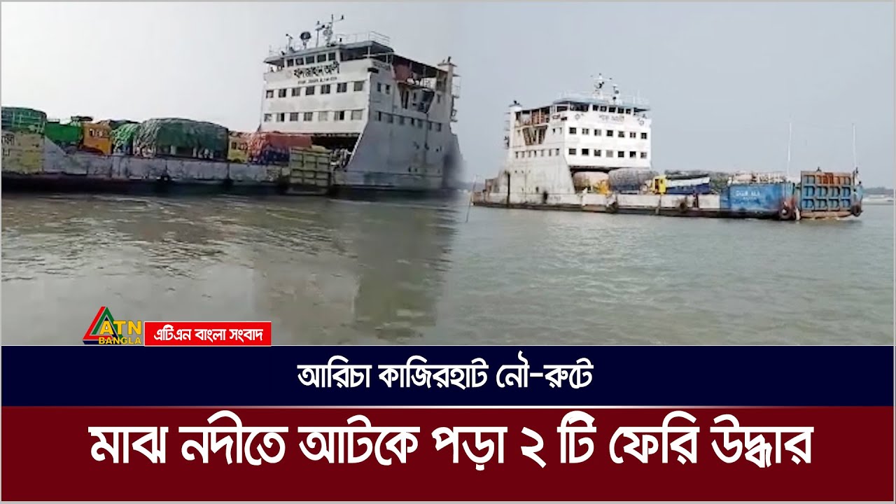 আরিচা কাজিরহাট নৌ-রুটে মাঝ নদীতে আটকে পড়া ২ টি ফেরি উদ্ধার, ডুবোচরে  আটকে আছে ফেরি ধানসিড়ি|Manikganj