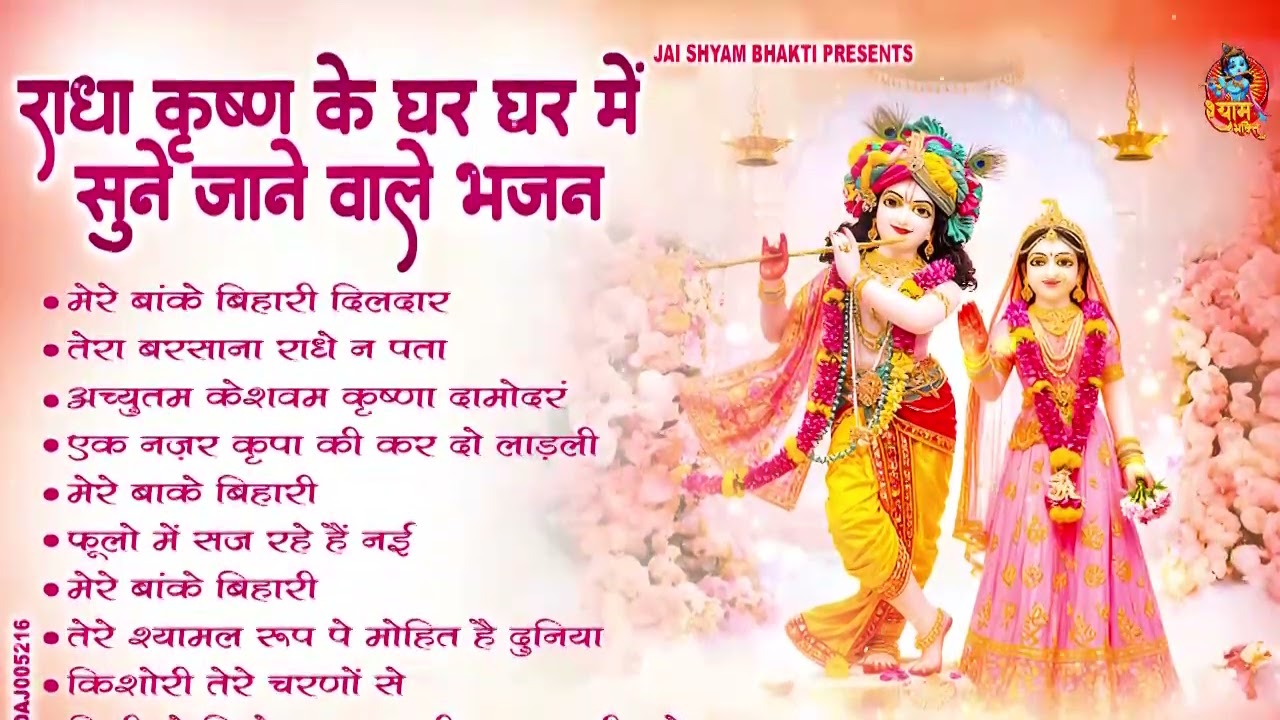 टॉप 10 राधा कृष्ण भजन | Top Radha Krishna Bhajan | Most Popular Krishan Bhajan 2026 || Radha Krishna