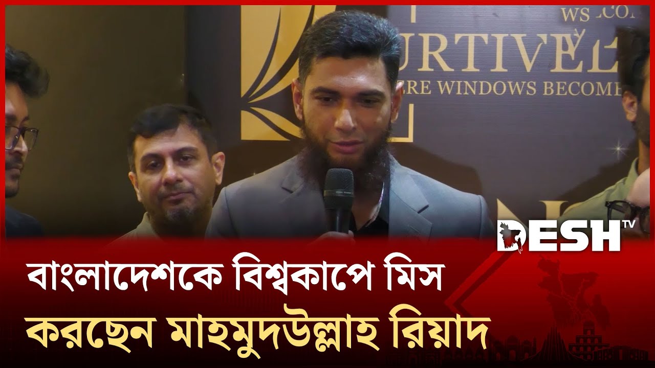 বিশ্বকাপে কোনো আগ্রহ নেই রিয়াদের! ক্ষতিটা হয়েছে ক্রিকেটারদের | Desh TV Sports