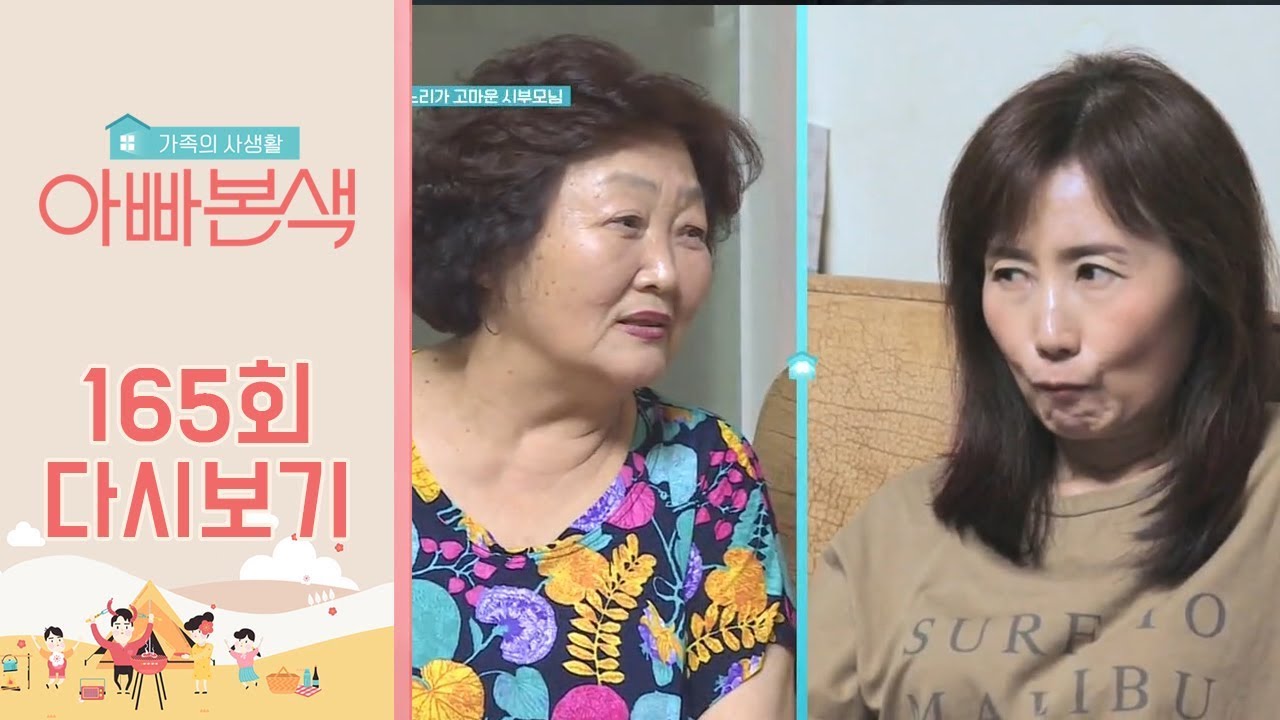 ♨25년 차 며느리 클래스♨ 할 말 다하는 미연때문에 당황한 시어머니?| 아빠본색 165회 다시보기