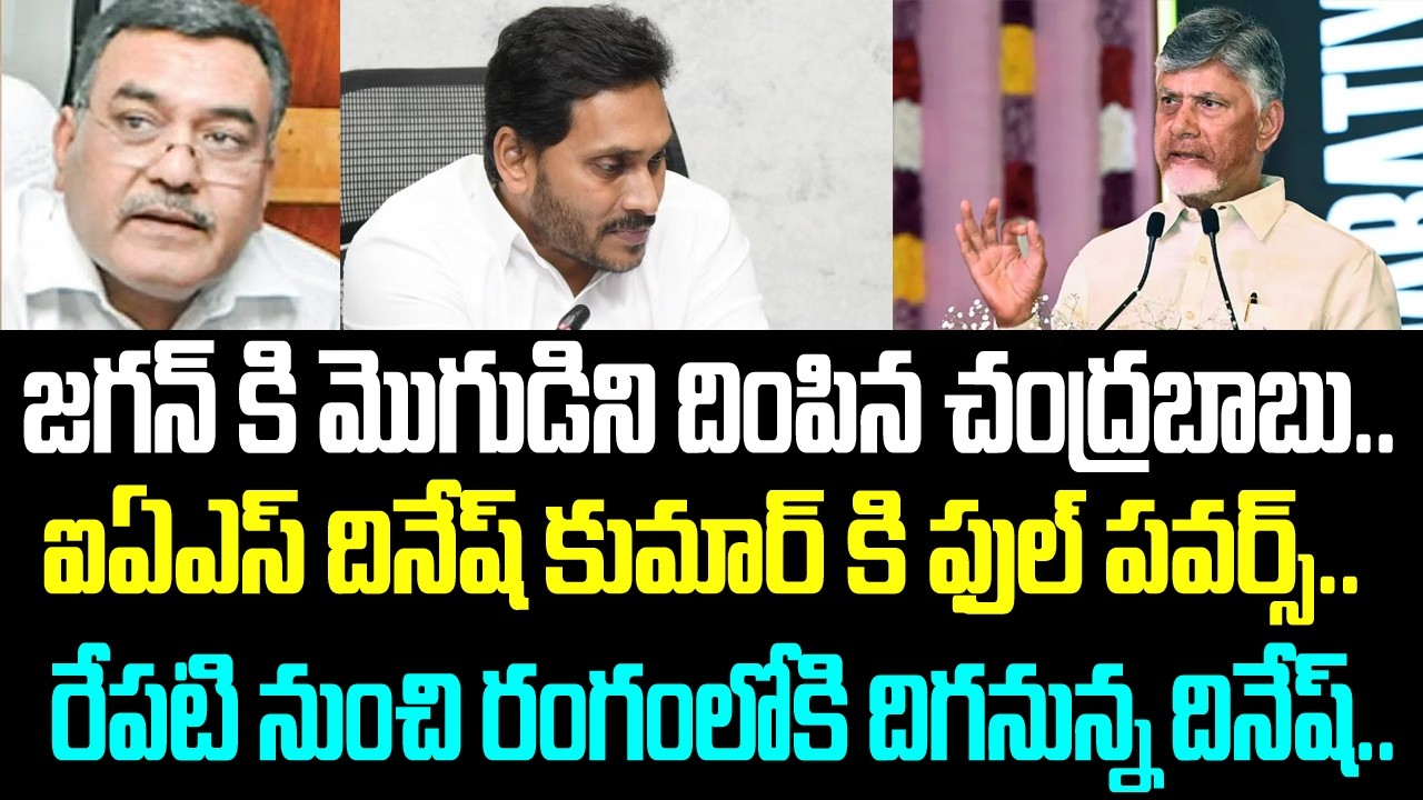 జగన్ కి మొగుడిని దింపిన చంద్రబాబు.. ఐఏఎస్ దినేష్ కుమార్ కి ఫుల్ పవర్స్.. రేపటి నుంచి రంగంలోకి