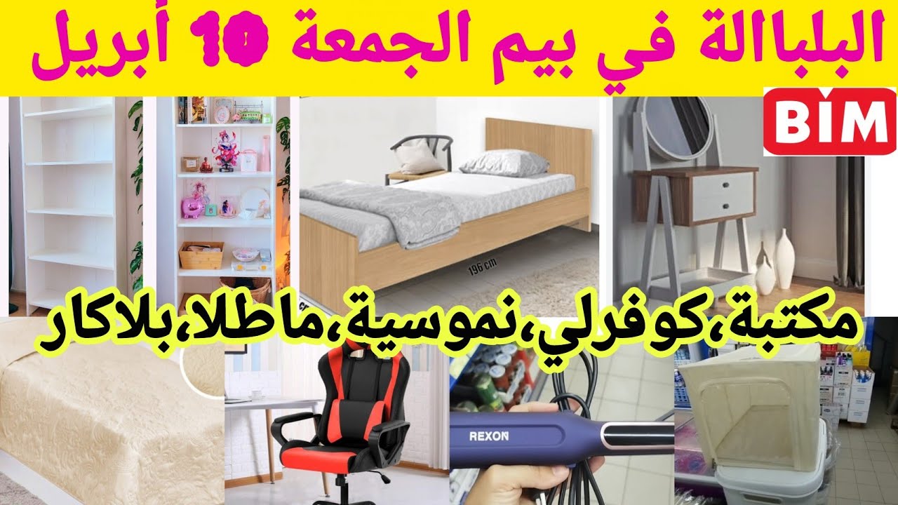 عاااجل📢 📢أقوى عروض بيم البلبالة🔥يوم الجمعة 10 أبريل،مكتبة،بلاكار،ماطلا،كوفرلي،بلاك،promotions, BIM 