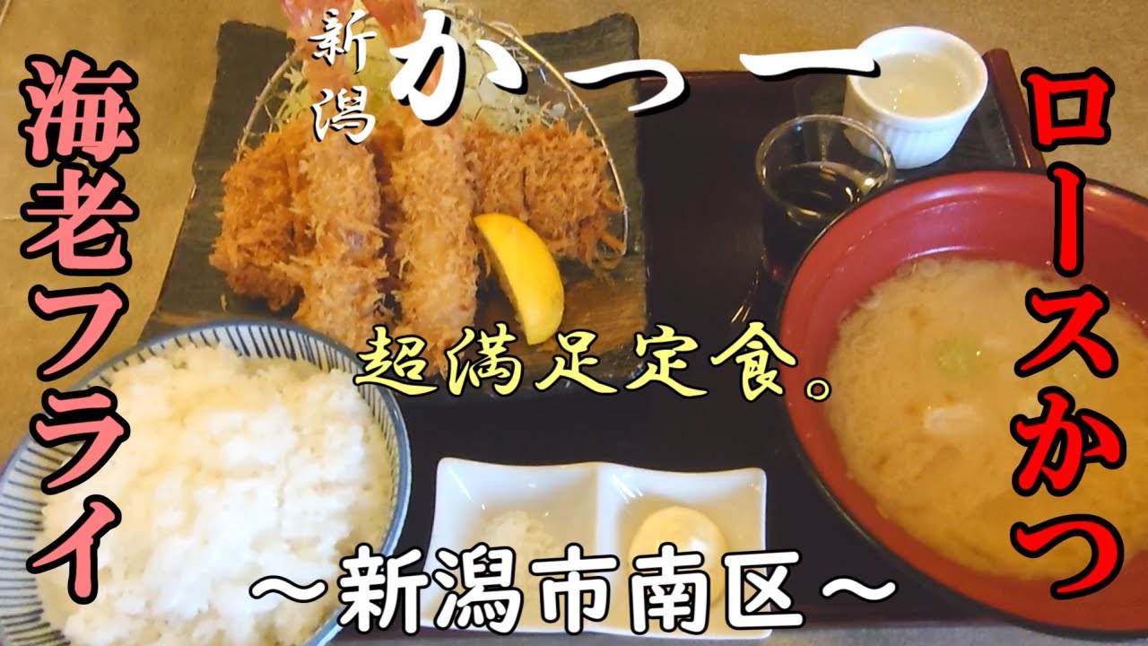 【かつ一】ロースかつと海老フライ定食～新潟市 南区～満足定食【とんかつ】【飯テロ】Tonkatsu