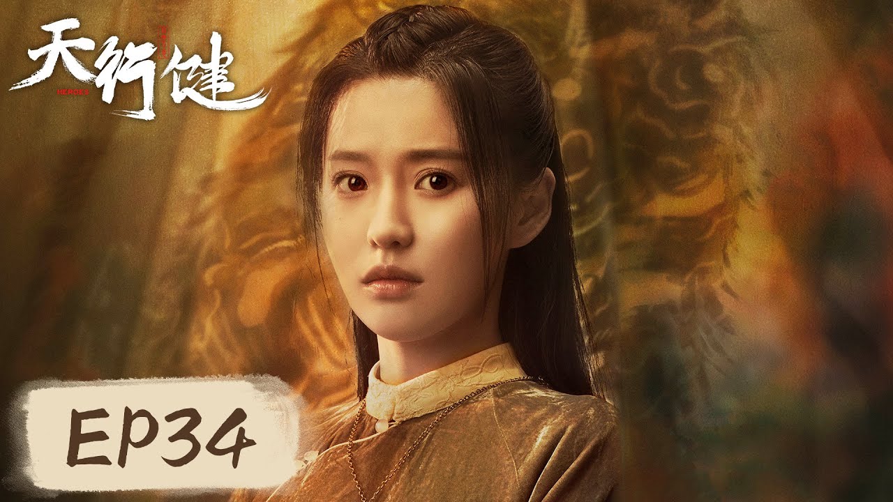[ENG SUB] 【天行健 Heroes】EP34——于焕杰追杀卓不凡，淇亲王拉拢穆青！秦俊杰&刘宇宁&黄梦莹