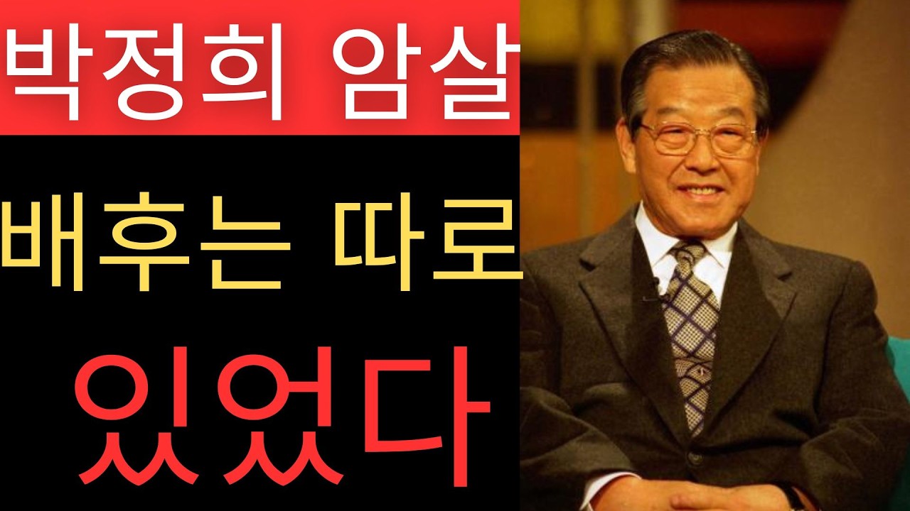 김종필이 평생 숨긴 녹음테이프 한 개 &ndash; 재생하면 역사가 바뀐다
