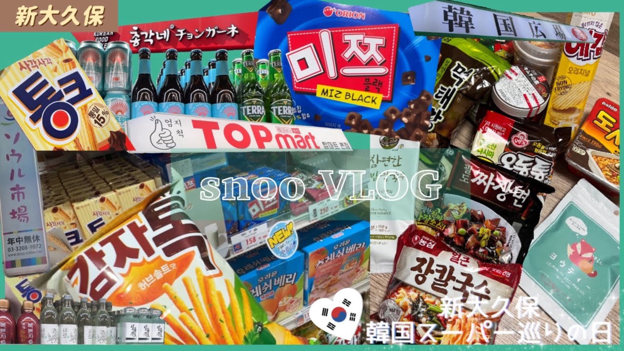 【新大久保vlog】久しぶりの新大久保で韓国スーパー巡りした日♪8月お盆休みに行ってきたよ