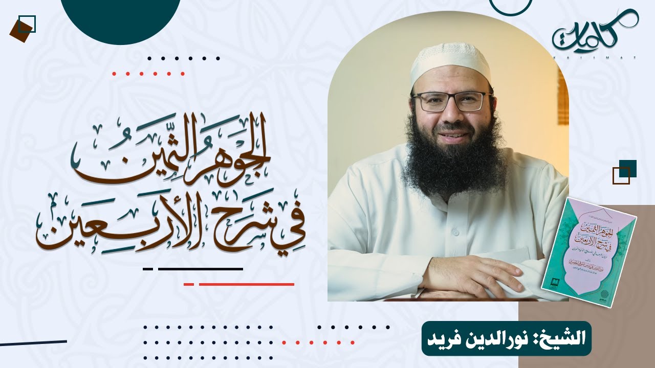 25- شرح الحديث الخامس عشر 