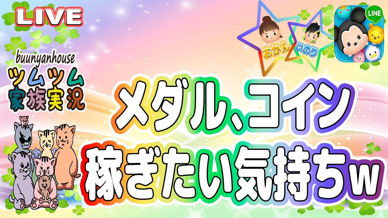 【ツムツム ライブ】【親子実況】メダルとコイン、稼ぎたい気持ちはあります！してないだけで…ｗ☆🍀※ネタバレあり(注意)