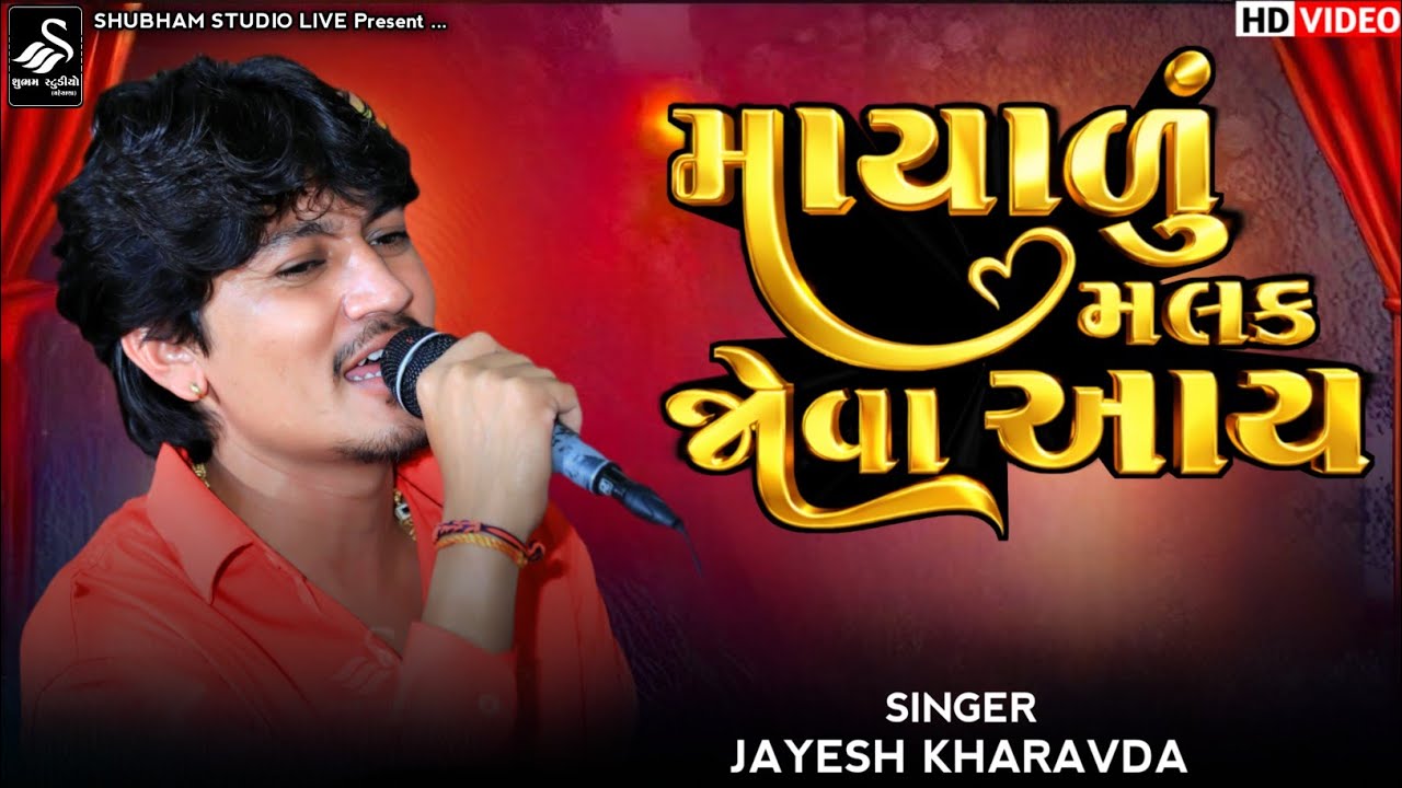Jayesh Kharavda || dheldi mara malak ma aav Jayesh Kharavda || Hd Video 