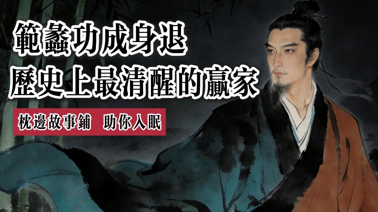 范蠡：活著的最高境界，是「隨時能走」。