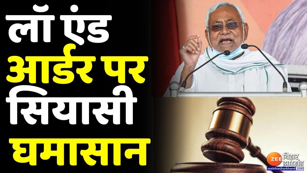 Bihar में Law and Order पर सियासी घमासान, विपक्ष ने  Law and Order पर कसा निशाना