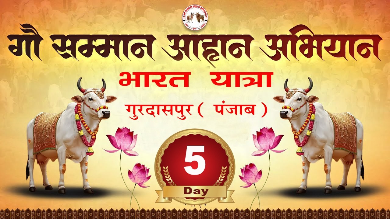 🔴 Day - 5 B || गुरुदासपुर (पंजाब ) || भारत यात्रा - गौ सम्मान आहान अभियान