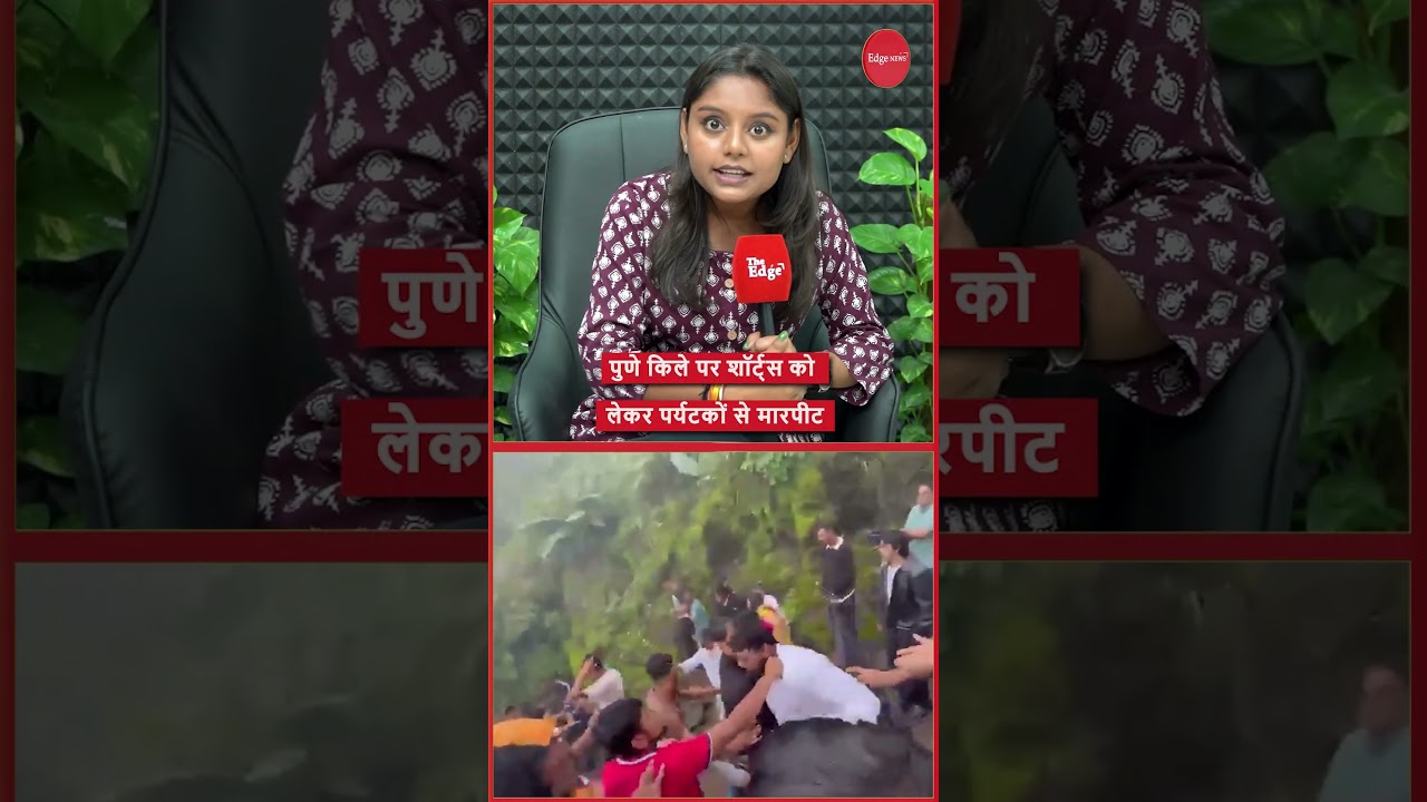 पुणे किले पर शॉर्ट्स को लेकर पर्यटकों से मारपीट