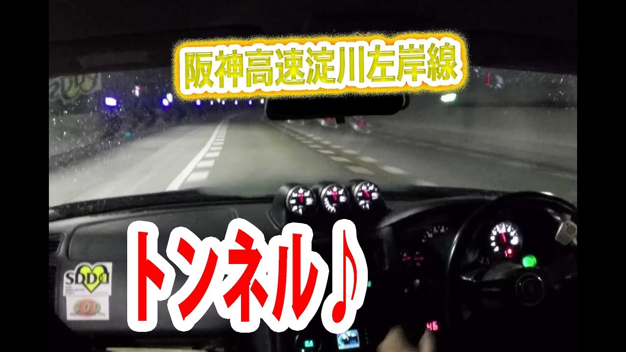 直６ウエストゲート音！トンネル動画♪　阪神高速2号淀川左岸線