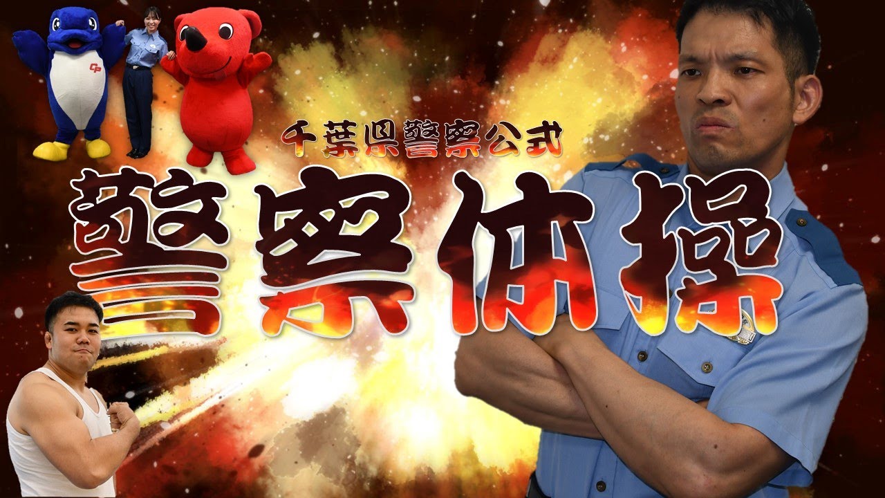 警察体操に挑戦！【千葉県警察公式チャンネル】