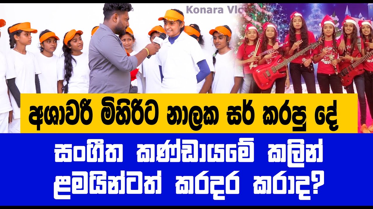 ආශාවරි සංගීත කණ්ඩායමේ දරුවන්ට අතවර කරන සර්? කවුරුත් නොදන්න තිත්ත ඇත්ත මෙන්න | Ashawari Music Band