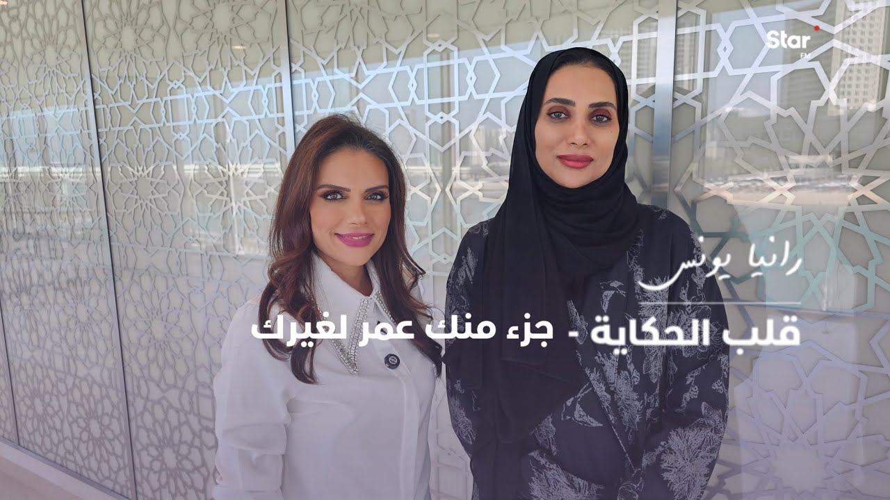 قلــب الحكايـة - جزء منك عمـر لغـيرك
