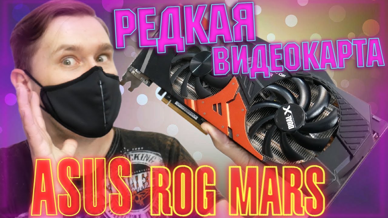 КОЛЛЕКЦИОННАЯ ВИДЕОКАРТА ASUS ROG Mars тест в играх