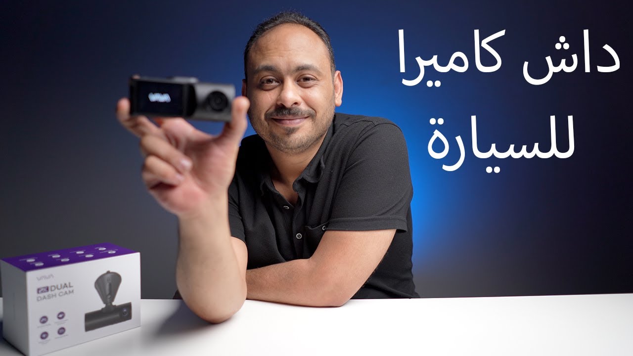داش كاميرا للسياره (تجربة رائعة)